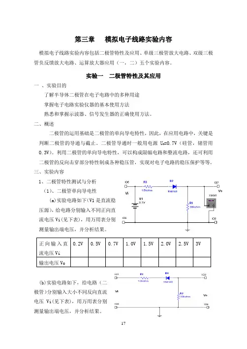 第三章模拟电子线路实验内容3