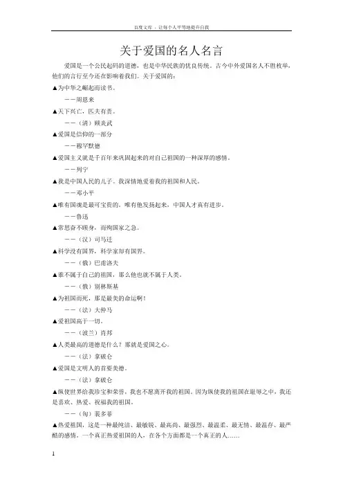 关于爱国的名人名言 2
