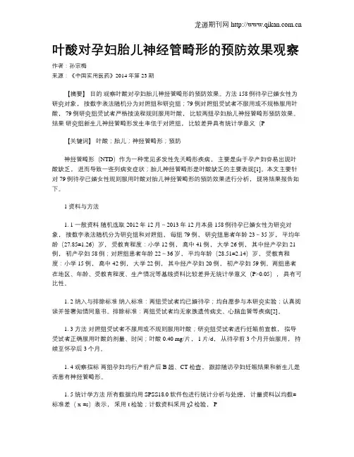 叶酸对孕妇胎儿神经管畸形的预防效果观察