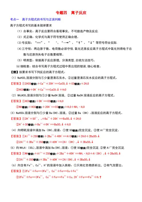 高考化学二轮复习专题四离子反应专题复习新人教版