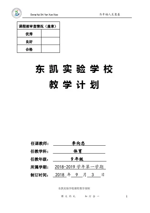 2018-2019学年第一学期教学计划+9年级+体育+李向忠