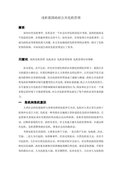 浅析我国政府公共危机管理