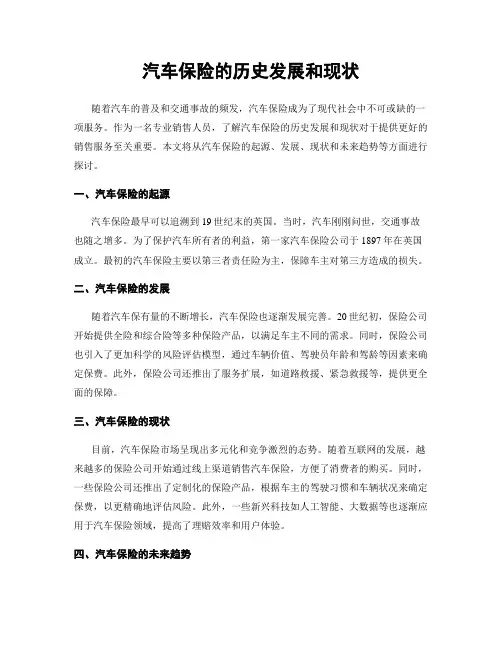 汽车保险的历史发展和现状