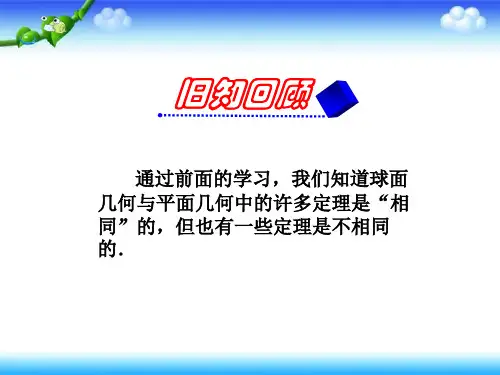 高中数学人教A版选修第八讲欧式几何与非欧几何课件
