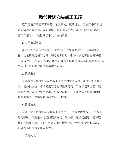 燃气管道安装施工工序