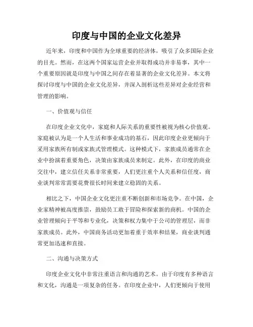 印度与中国的企业文化差异