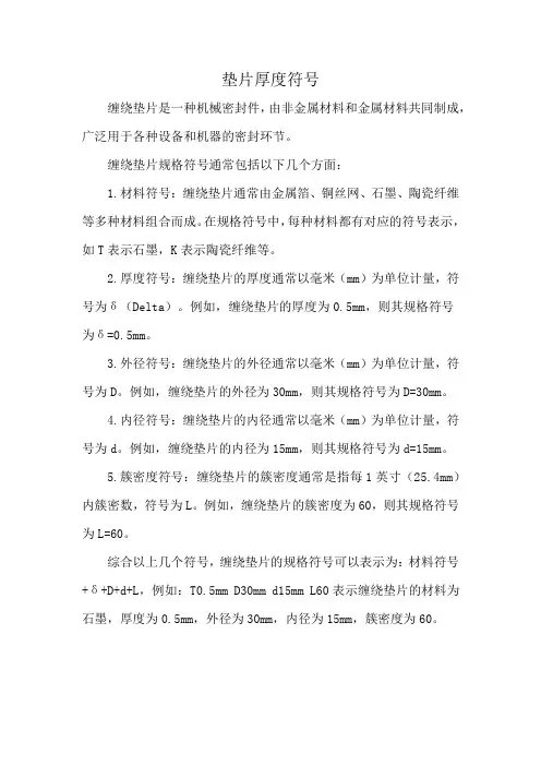 垫片厚度符号