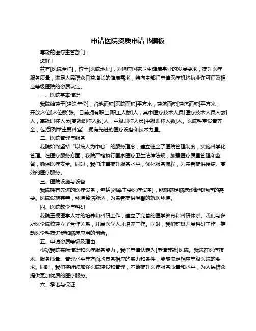 申请医院资质申请书模板