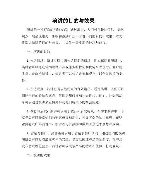 演讲的目的与效果