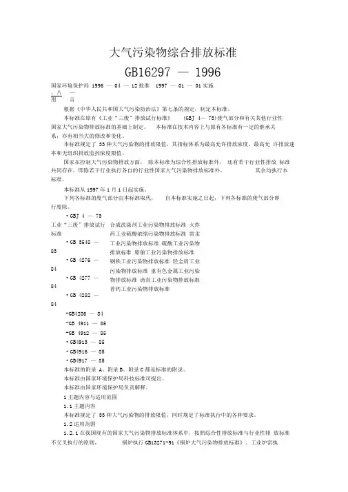 大气污染物综合排放标准GB16297