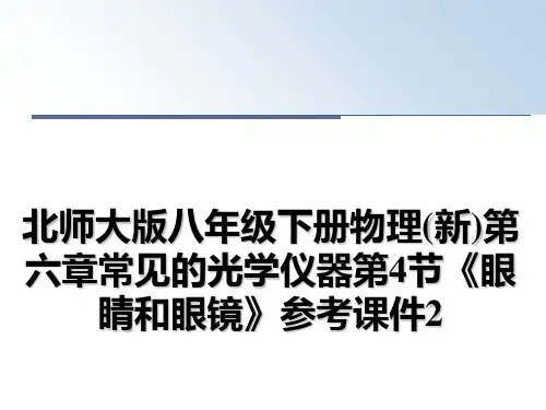 最新北师大版八年级下册物理(新)第六章常见的光学仪器第4节《眼睛和眼镜》参考课件2教学讲义ppt课件