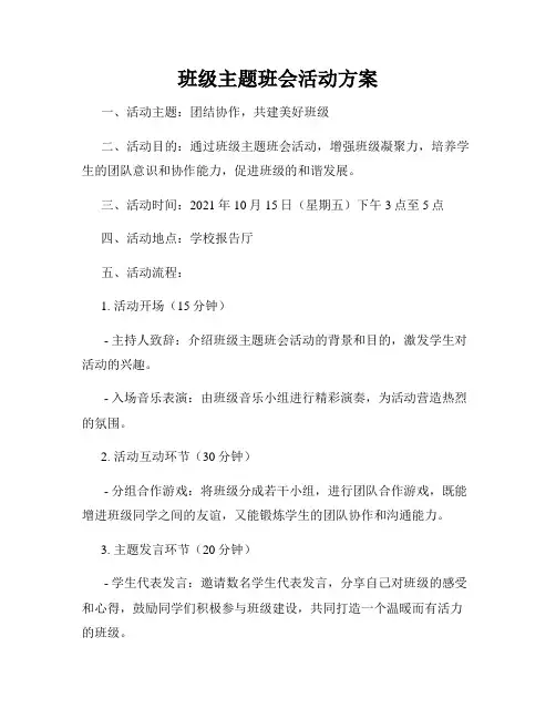 班级主题班会活动方案