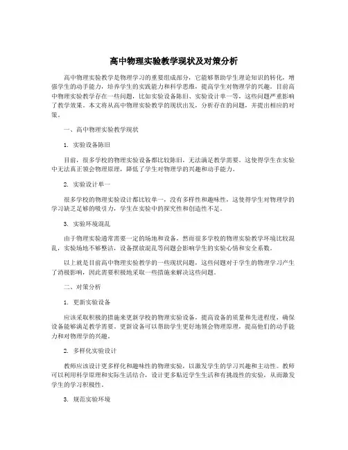 高中物理实验教学现状及对策分析