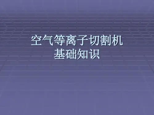 等离子切割机基础知识