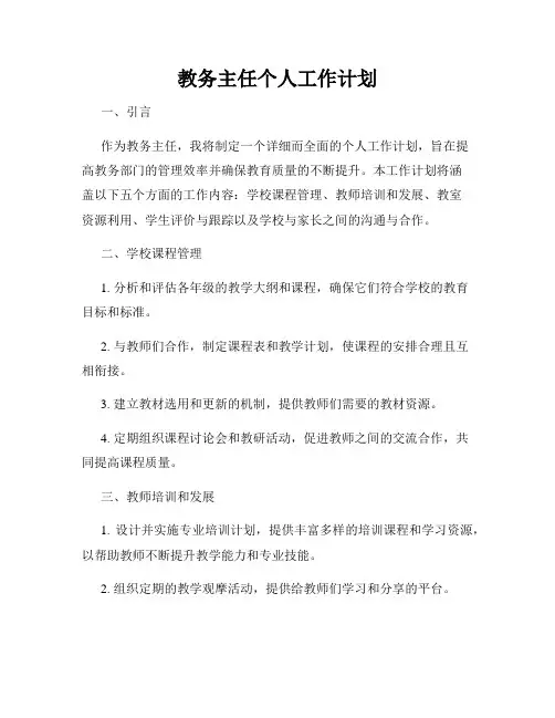 教务主任个人工作计划