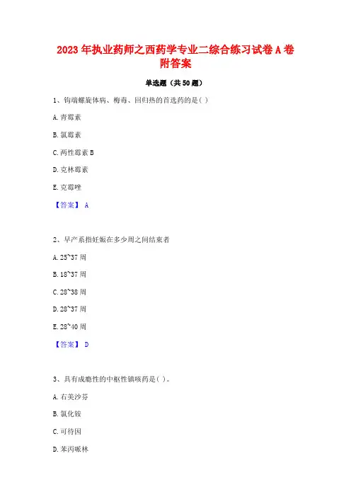 2023年执业药师之西药学专业二综合练习试卷A卷附答案