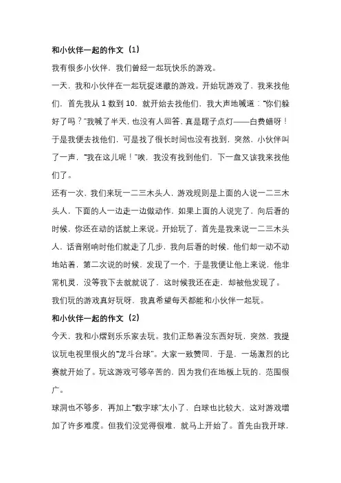 作文和小伙伴一起做的事情