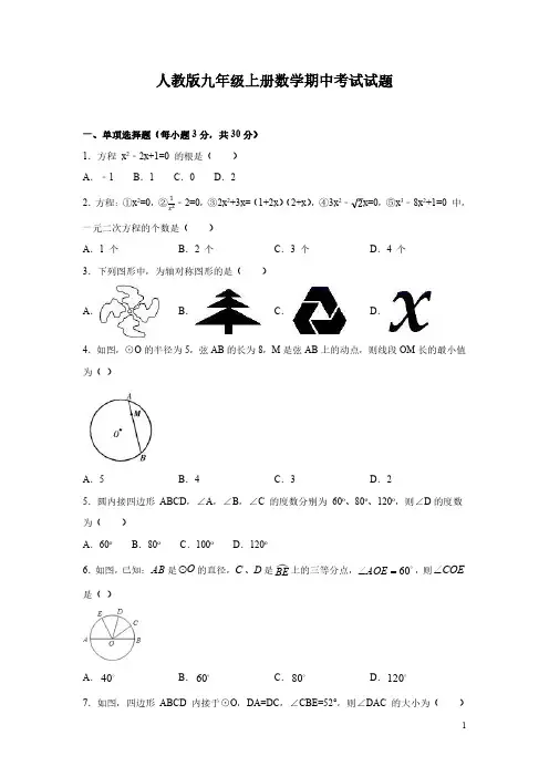 人教版九年级上册数学期中考试试卷带答案