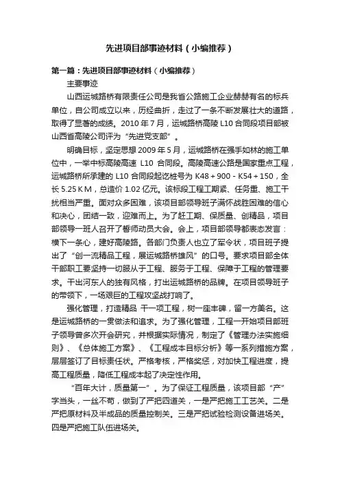 先进项目部事迹材料（小编推荐）