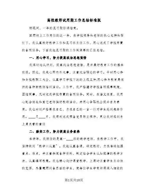 高校教师试用期工作总结标准版（4篇）