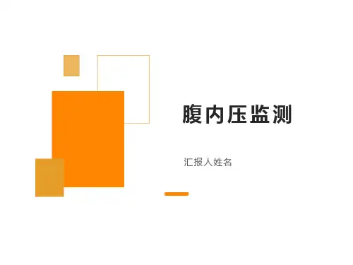 腹内压监测【19页】