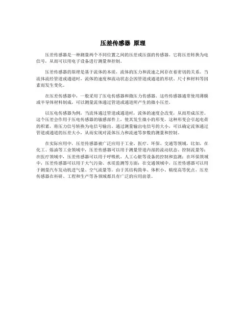 压差传感器 原理