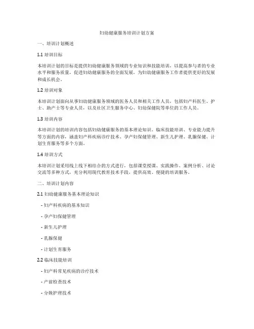 妇幼健康服务培训计划方案