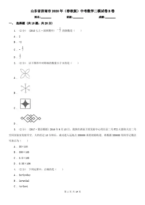 山东省济南市2020年(春秋版)中考数学二模试卷B卷