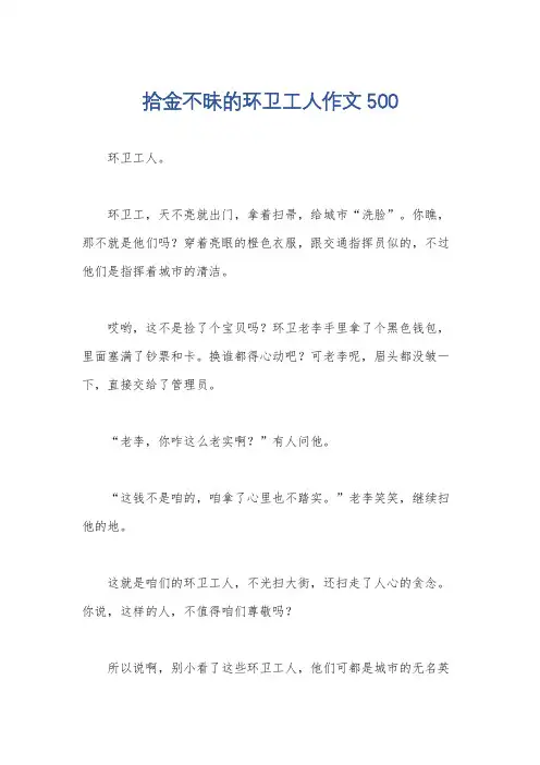 拾金不昧的环卫工人作文500