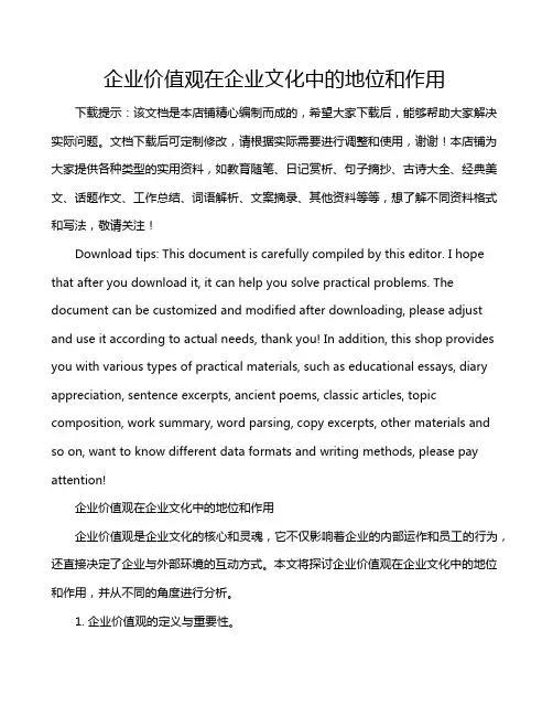 企业价值观在企业文化中的地位和作用