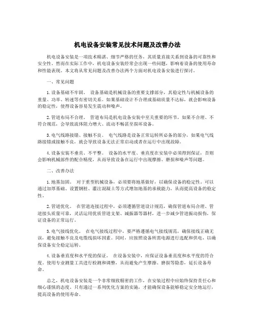 机电设备安装常见技术问题及改善办法