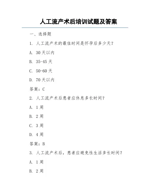 人工流产术后培训试题及答案