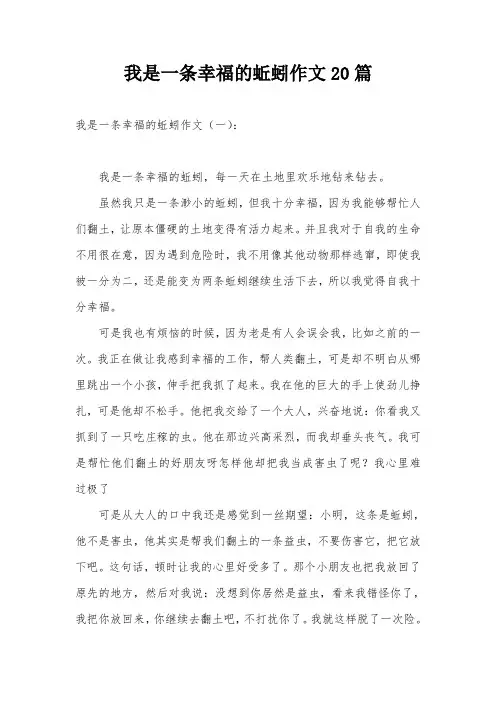 我是一条幸福的蚯蚓作文20篇