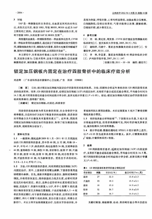 锁定加压钢板内固定在治疗四肢骨折中的临床疗效分析
