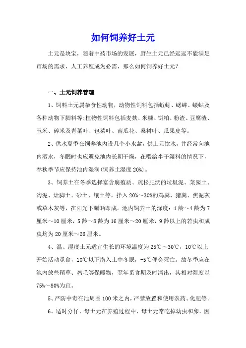 如何饲养好土元