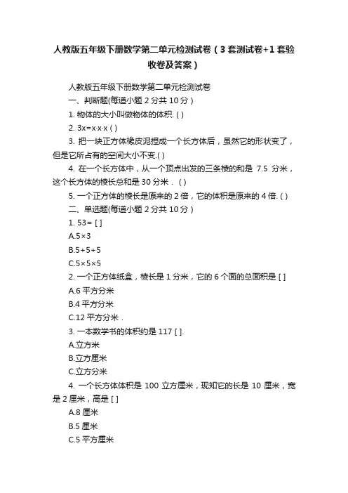 人教版五年级下册数学第二单元检测试卷（3套测试卷+1套验收卷及答案）
