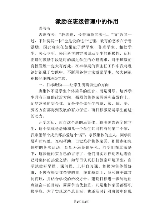 激励在班级管理中的作用