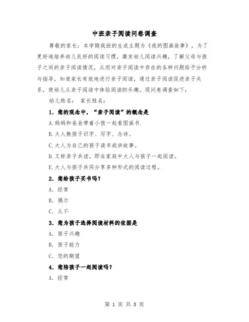 中班亲子阅读问卷调查（2篇）