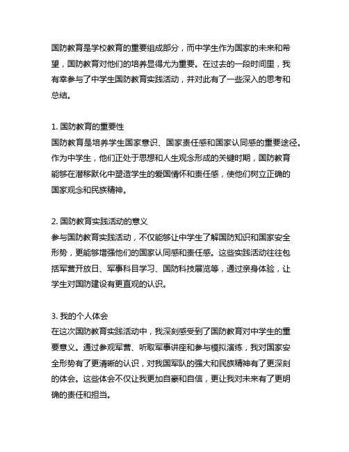 中学生 国防教育实践 总结报告