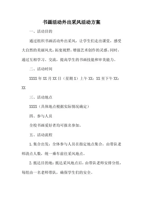 书画活动外出采风活动方案