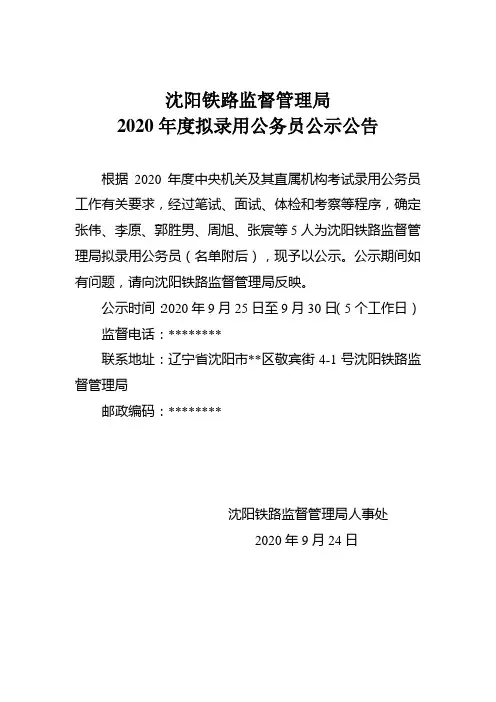 沈阳铁路监督管理局2020年度拟录用公务员公示公告【模板】