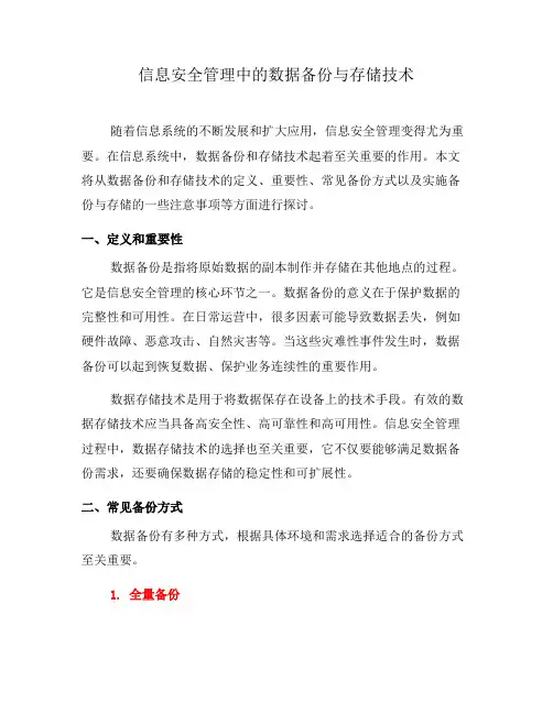 信息安全管理中的数据备份与存储技术(九)