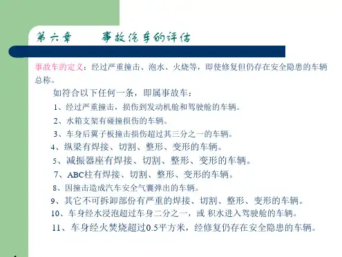 第6章事故车辆损失评估