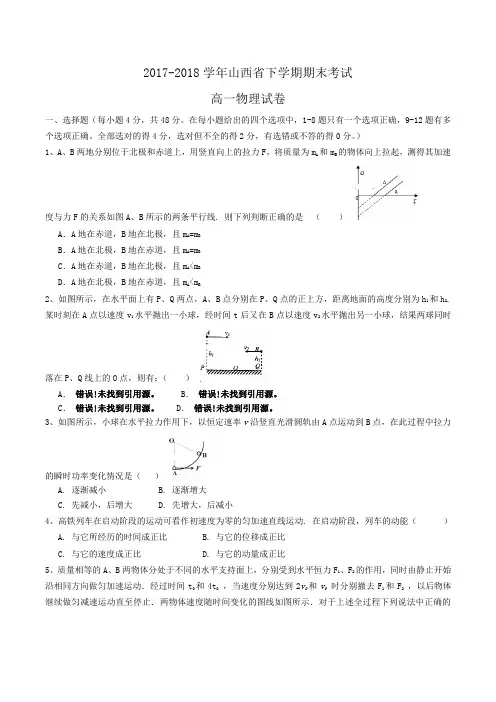 2017-2018学年山西省高一下学期期末考试物理试卷word版含答案