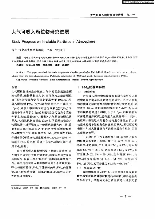 大气可吸入颗粒研究进展