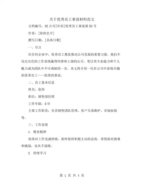 关于优秀员工事迹材料范文