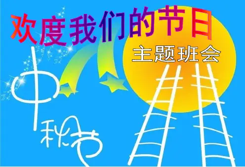 中秋节主题班会PPT课件