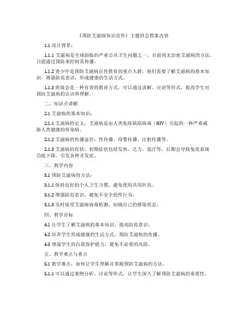 《预防艾滋病知识宣传》主题班会教案内容