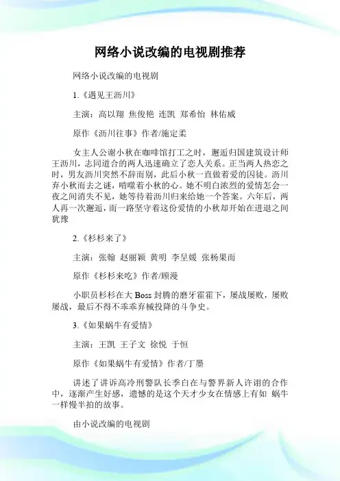 网络小说改编的电视剧推荐.doc