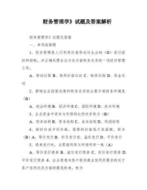 财务管理学》试题及答案解析